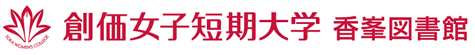 創価大学附属図書館